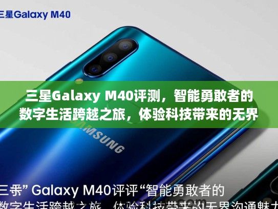 三星Galaxy M40评测,智能勇敢者的数字生活跨越之旅,体验科技带来的无界沟通魅力 三星Galaxy M40评测,智能勇敢者的数字生活跨越之旅,体验科技带来的无界沟通魅力