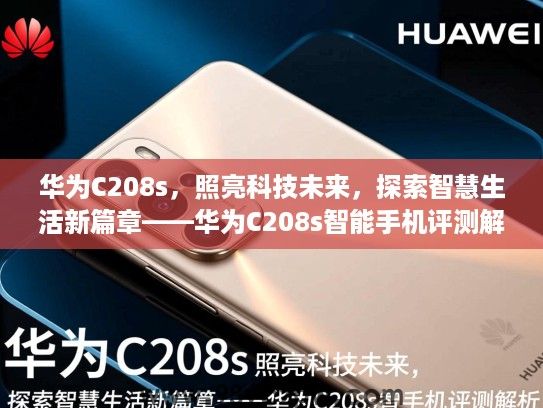 华为C208s,照亮科技未来,探索智慧生活新篇章——华为C208s智能手机评测解析 华为C208s,照亮科技未来,探索智慧生活新篇章——华为C208s智能手机评测解析