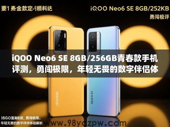 iQOO Neo6 SE 8GB/256GB青春款手机评测,勇闯极限,年轻无畏的数字伴侣体验解析 iQOO Neo6 SE 8GB/256GB青春款手机评测,勇闯极限,年轻无畏的数字伴侣体验解析
