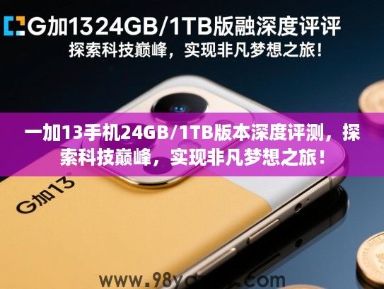 一加13手机24GB/1TB版本深度评测,探索科技巅峰,实现非凡梦想之旅! 一加13手机24GB/1TB版本深度评测,探索科技巅峰,实现非凡梦想之旅!