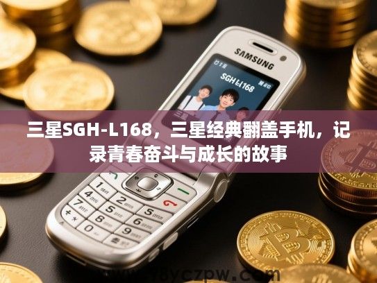 三星SGH-L168,三星经典翻盖手机,记录青春奋斗与成长的故事 三星SGH-L168,三星经典翻盖手机,记录青春奋斗与成长的故事