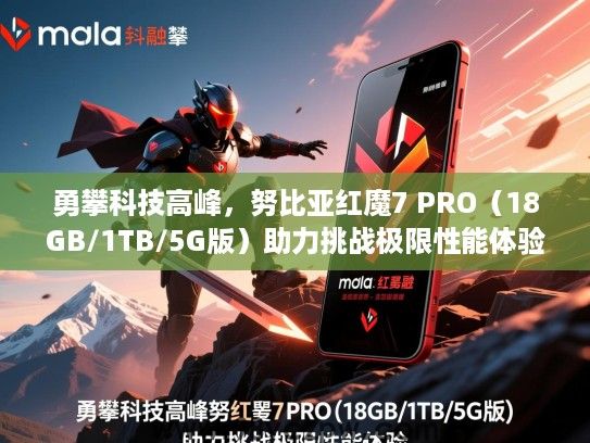 勇攀科技高峰,努比亚红魔7 PRO(18GB/1TB/5G版)助力挑战极限性能体验 勇攀科技高峰,努比亚红魔7 PRO(18GB/1TB/5G版)助力挑战极限性能体验
