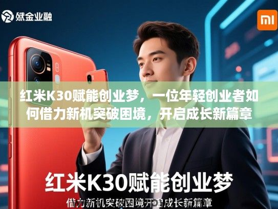 红米K30赋能创业梦,一位年轻创业者如何借力新机突破困境,开启成长新篇章 红米K30赋能创业梦,一位年轻创业者如何借力新机突破困境,开启成长新篇章