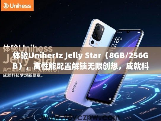 体验Unihertz Jelly Star（8GB/256GB），高性能配置解锁无限创想，成就科技梦想新篇章