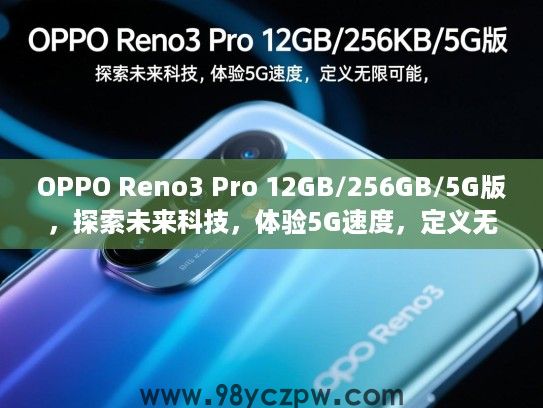 OPPO Reno3 Pro 12GB/256GB/5G版，探索未来科技，体验5G速度，定义无限可能