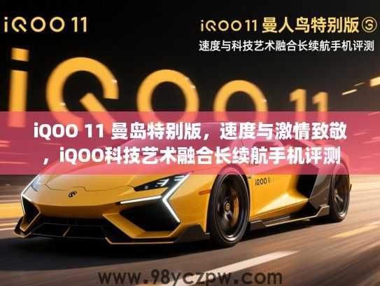 iQOO 11 曼岛特别版，速度与激情致敬，iQOO科技艺术融合长续航手机评测