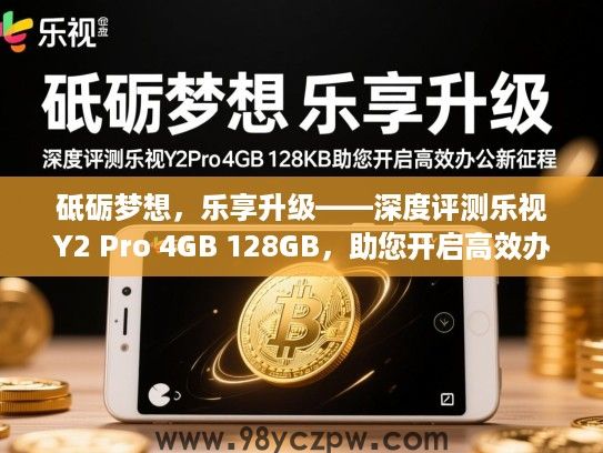 砥砺梦想，乐享升级——深度评测乐视Y2 Pro 4GB 128GB，助您开启高效办公新征程