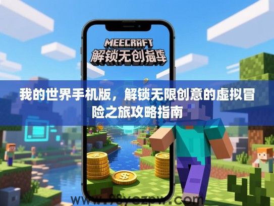 我的世界手机版，解锁无限创意的虚拟冒险之旅攻略指南
