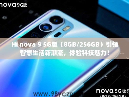 Hi nova 9 5G版（8GB/256GB）引领智慧生活新潮流，体验科技魅力！