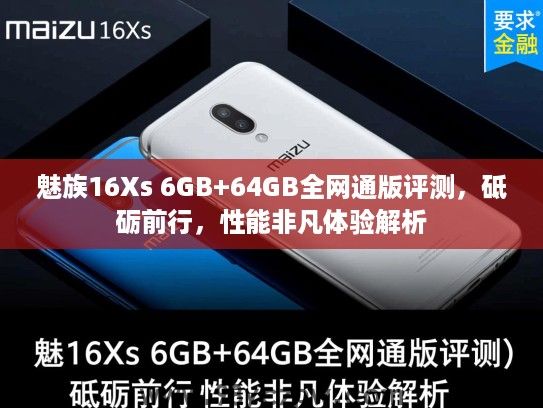 魅族16Xs 6GB+64GB全网通版评测，砥砺前行，性能非凡体验解析