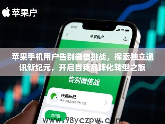 苹果手机用户告别微信挑战，探索独立通讯新纪元，开启自我品牌化转型之旅