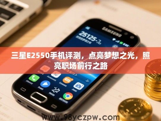 三星E2550手机评测，点亮梦想之光，照亮职场前行之路