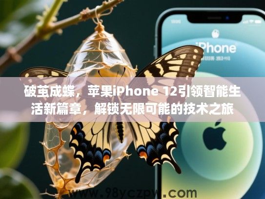 破茧成蝶,苹果iPhone 12引领智能生活新篇章,解锁无限可能的技术之旅 破茧成蝶,苹果iPhone 12引领智能生活新篇章,解锁无限可能的技术之旅