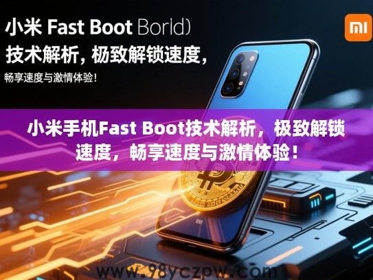 小米手机Fast Boot技术解析，极致解锁速度，畅享速度与激情体验！