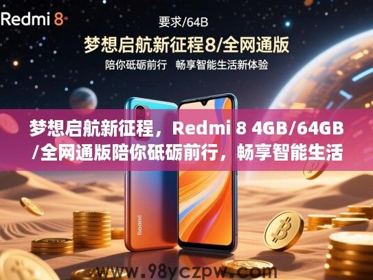 梦想启航新征程，Redmi 8 4GB/64GB/全网通版陪你砥砺前行，畅享智能生活新体验