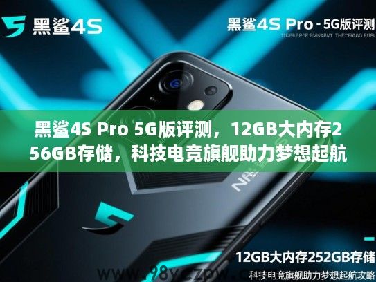 黑鲨4S Pro 5G版评测,12GB大内存256GB存储,科技电竞旗舰助力梦想起航攻略 黑鲨4S Pro 5G版评测,12GB大内存256GB存储,科技电竞旗舰助力梦想起航攻略