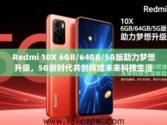 Redmi 10X 6GB/64GB/5G版助力梦想升级，5G新时代共创辉煌未来科技生活体验