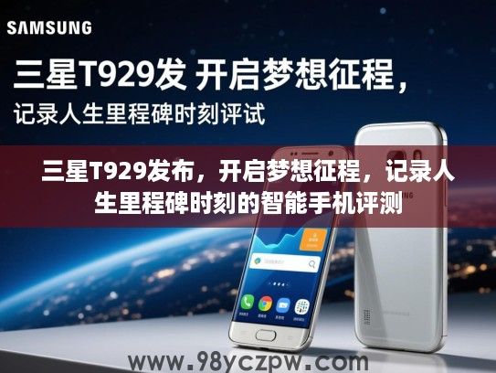 三星T929发布，开启梦想征程，记录人生里程碑时刻的智能手机评测