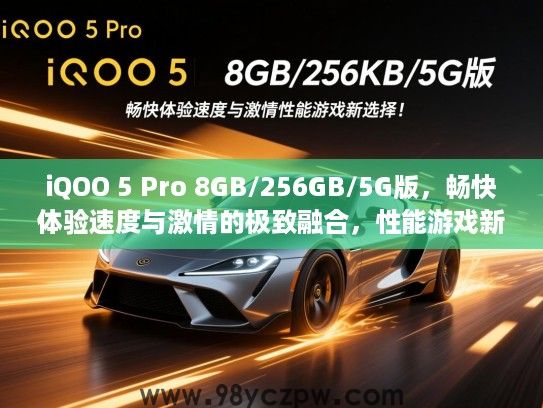iQOO 5 Pro 8GB/256GB/5G版,畅快体验速度与激情的极致融合,性能游戏新选择! iQOO 5 Pro 8GB/256GB/5G版,畅快体验速度与激情的极致融合,性能游戏新选择!