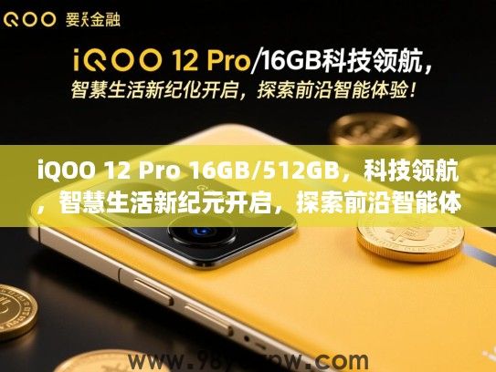 iQOO 12 Pro 16GB/512GB,科技领航,智慧生活新纪元开启,探索前沿智能体验! iQOO 12 Pro 16GB/512GB,科技领航,智慧生活新纪元开启,探索前沿智能体验!
