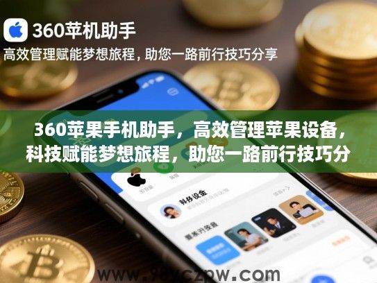 360苹果手机助手,高效管理苹果设备,科技赋能梦想旅程,助您一路前行技巧分享 360苹果手机助手,高效管理苹果设备,科技赋能梦想旅程,助您一路前行技巧分享