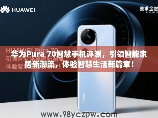 华为Pura 70智慧手机评测,引领智能家居新潮流,体验智慧生活新篇章! 华为Pura 70智慧手机评测,引领智能家居新潮流,体验智慧生活新篇章!