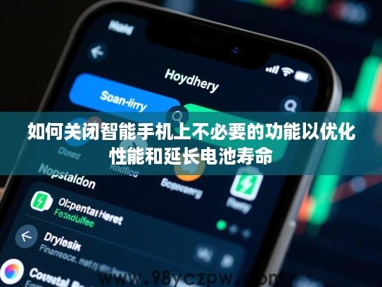 如何关闭智能手机上不必要的功能以优化性能和延长电池寿命