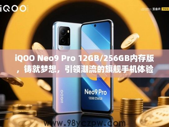 iQOO Neo9 Pro 12GB/256GB内存版,铸就梦想,引领潮流的旗舰手机体验 iQOO Neo9 Pro 12GB/256GB内存版,铸就梦想,引领潮流的旗舰手机体验
