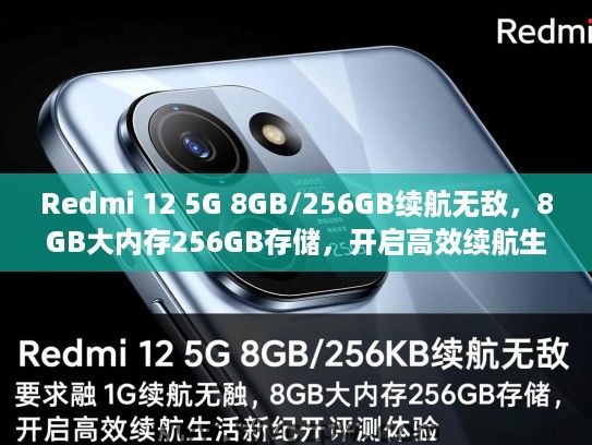 Redmi 12 5G 8GB/256GB续航无敌,8GB大内存256GB存储,开启高效续航生活新纪元评测体验 Redmi 12 5G 8GB/256GB续航无敌,8GB大内存256GB存储,开启高效续航生活新纪元评测体验