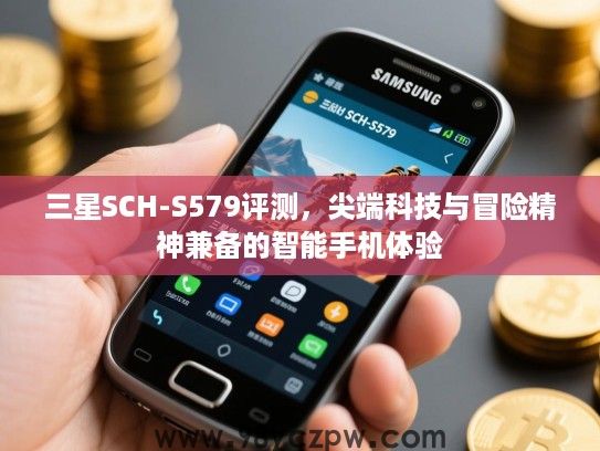 三星SCH-S579评测，尖端科技与冒险精神兼备的智能手机体验