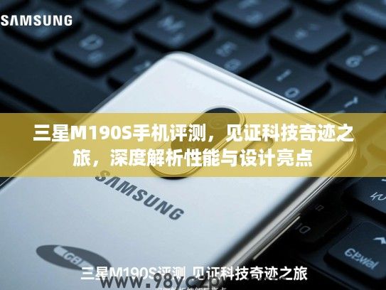 三星M190S手机评测，见证科技奇迹之旅，深度解析性能与设计亮点