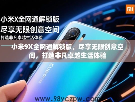 小米9X全网通解锁版，尽享无限创意空间，打造非凡卓越生活体验