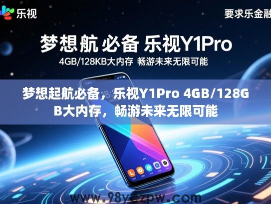梦想起航必备，乐视Y1Pro 4GB/128GB大内存，畅游未来无限可能