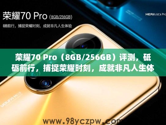 荣耀70 Pro（8GB/256GB）评测，砥砺前行，捕捉荣耀时刻，成就非凡人生体验