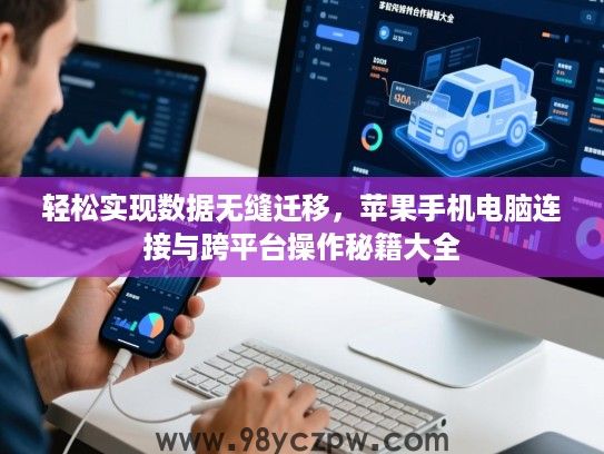 轻松实现数据无缝迁移，苹果手机电脑连接与跨平台操作秘籍大全