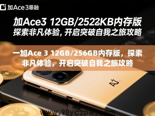 一加Ace 3 12GB/256GB内存版，探索非凡体验，开启突破自我之旅攻略