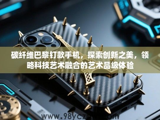 碳纤维巴黎钉款手机，探索创新之美，领略科技艺术融合的艺术品级体验