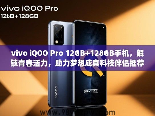 vivo iQOO Pro 12GB+128GB手机，解锁青春活力，助力梦想成真科技伴侣推荐