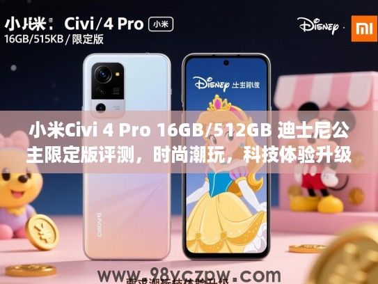 小米Civi 4 Pro 16GB/512GB 迪士尼公主限定版评测,时尚潮玩,科技体验升级 小米Civi 4 Pro 16GB/512GB 迪士尼公主限定版评测,时尚潮玩,科技体验升级