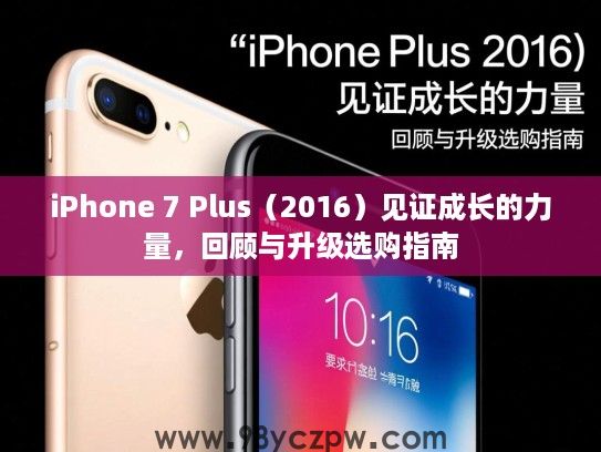 iPhone 7 Plus(2016)见证成长的力量,回顾与升级选购指南 iPhone 7 Plus(2016)见证成长的力量,回顾与升级选购指南