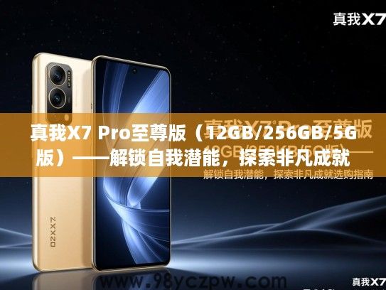 真我X7 Pro至尊版(12GB/256GB/5G版)——解锁自我潜能,探索非凡成就选购指南 真我X7 Pro至尊版(12GB/256GB/5G版)——解锁自我潜能,探索非凡成就选购指南