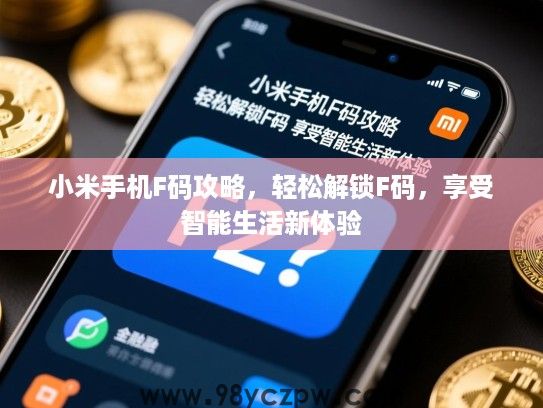 小米手机F码攻略,轻松解锁F码,享受智能生活新体验 小米手机F码攻略,轻松解锁F码,享受智能生活新体验