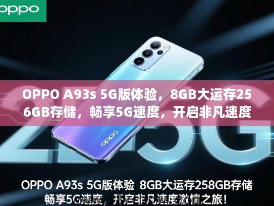 OPPO A93s 5G版体验,8GB大运存256GB存储,畅享5G速度,开启非凡速度激情之旅! OPPO A93s 5G版体验,8GB大运存256GB存储,畅享5G速度,开启非凡速度激情之旅!