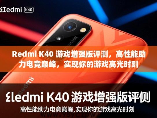 Redmi K40 游戏增强版评测,高性能助力电竞巅峰,实现你的游戏高光时刻 Redmi K40 游戏增强版评测,高性能助力电竞巅峰,实现你的游戏高光时刻