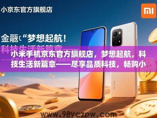 小米手机京东官方旗舰店，梦想起航，科技生活新篇章——尽享品质科技，畅购小米旗舰机优惠！