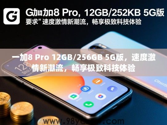一加8 Pro 12GB/256GB 5G版，速度激情新潮流，畅享极致科技体验