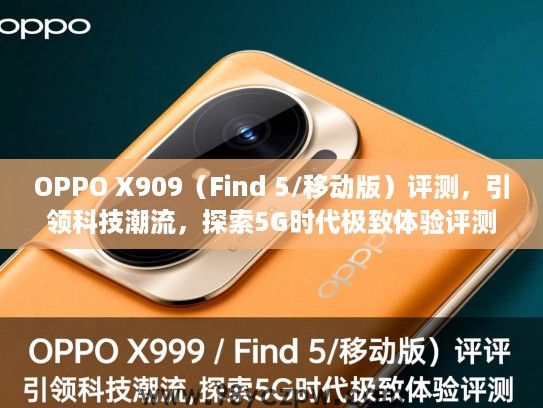 OPPO X909(Find 5/移动版)评测,引领科技潮流,探索5G时代极致体验评测 OPPO X909(Find 5/移动版)评测,引领科技潮流,探索5G时代极致体验评测