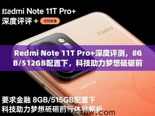 Redmi Note 11T Pro+深度评测，8GB/512GB配置下，科技助力梦想砥砺前行体验解析
