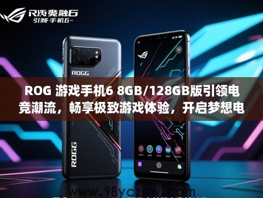 ROG 游戏手机6 8GB/128GB版引领电竞潮流,畅享极致游戏体验,开启梦想电竞新时代! ROG 游戏手机6 8GB/128GB版引领电竞潮流,畅享极致游戏体验,开启梦想电竞新时代!
