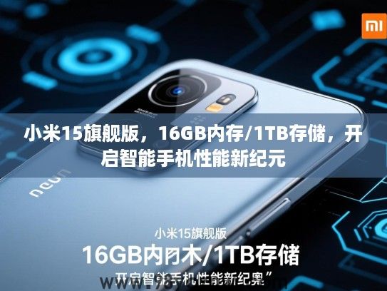 小米15旗舰版,16GB内存/1TB存储,开启智能手机性能新纪元 小米15旗舰版,16GB内存/1TB存储,开启智能手机性能新纪元